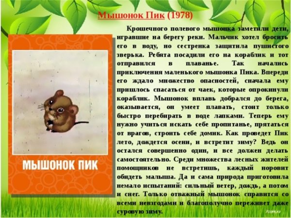 Рассказы про мышонка пика Бианки