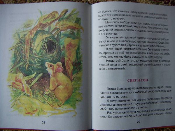 Бианки мышонок пик продолжение
