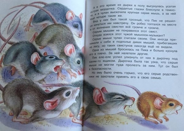 Мышонок пик. Сказки