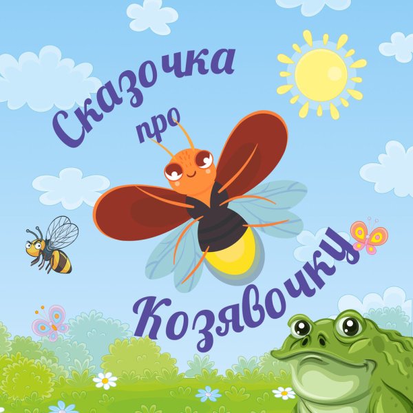 Мамин Сибиряк козявочка