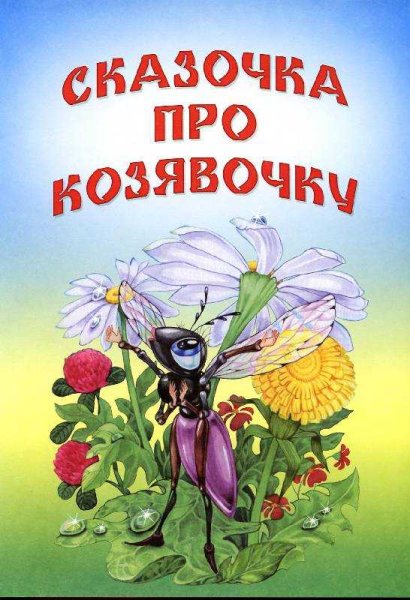 Сказка про козявочку мамин-Сибиряк