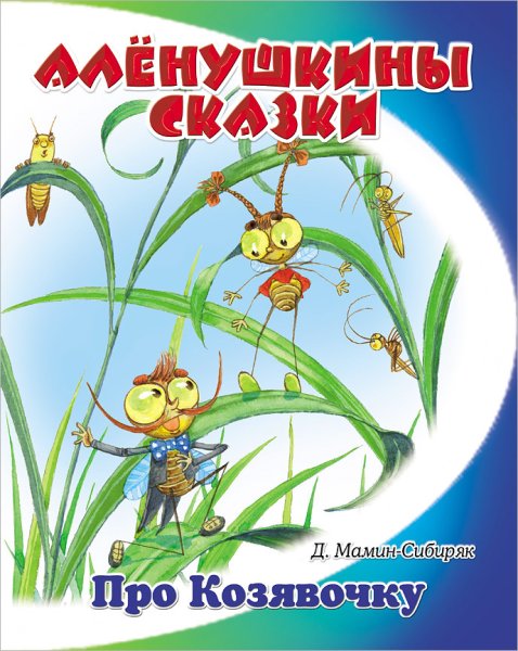 Аленушкины сказки козявочка