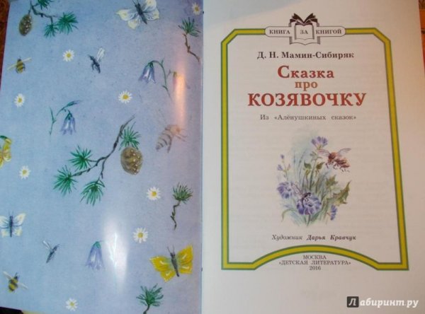 Аленушкины сказки козявочка