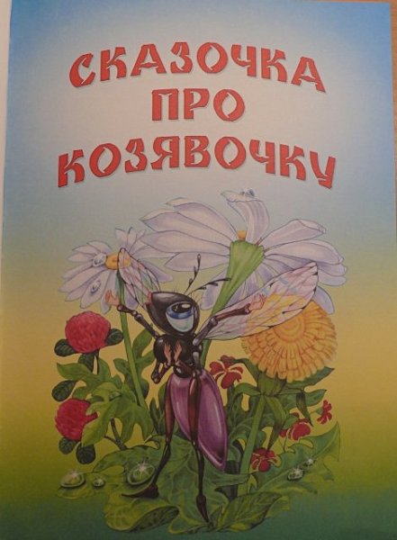 Мамин-Сибиряк Аленушкины сказки про козявочку