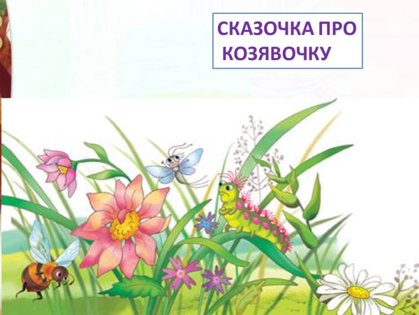 Сказка про козявочку мамин-Сибиряк