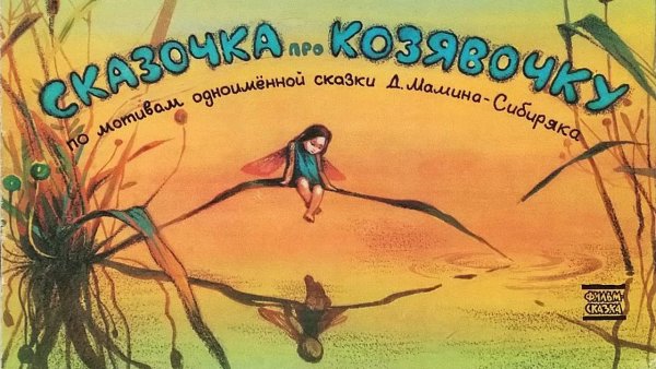 Сказочка про козявочку мамин Сибиряк иллюстрации