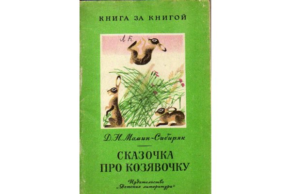 Мамин Сибиряк про козявочку