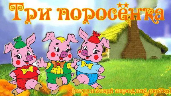 Иллюстрации к сказке три поросенка