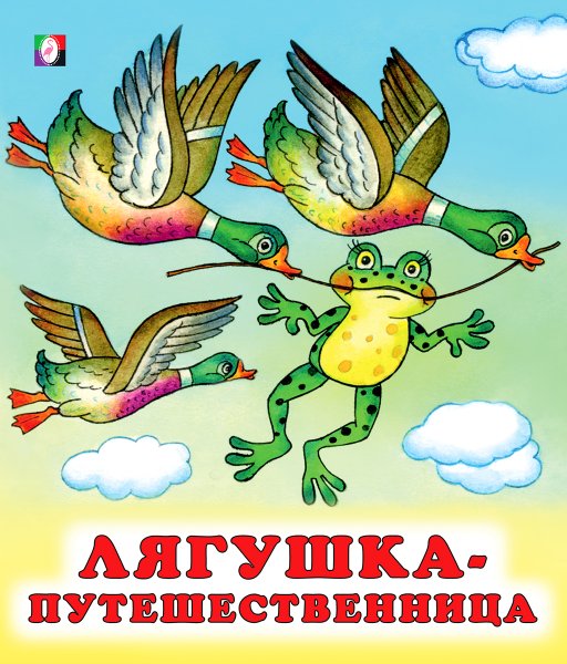 Гаршин в.м. "лягушка-путешественница"