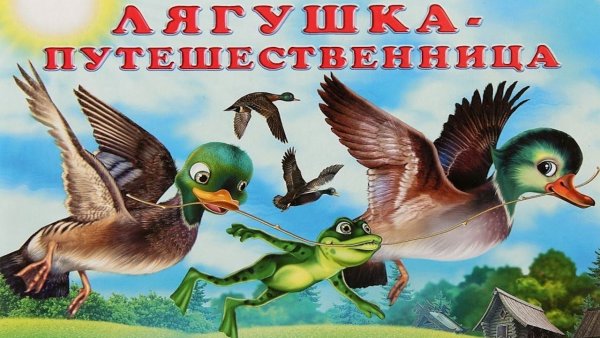 Сказка лягушка путешественница