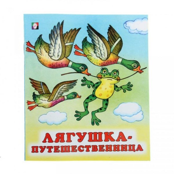 Сказка лягушка путешественница