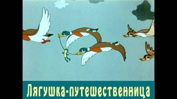 Лягушка путешественница Гришин