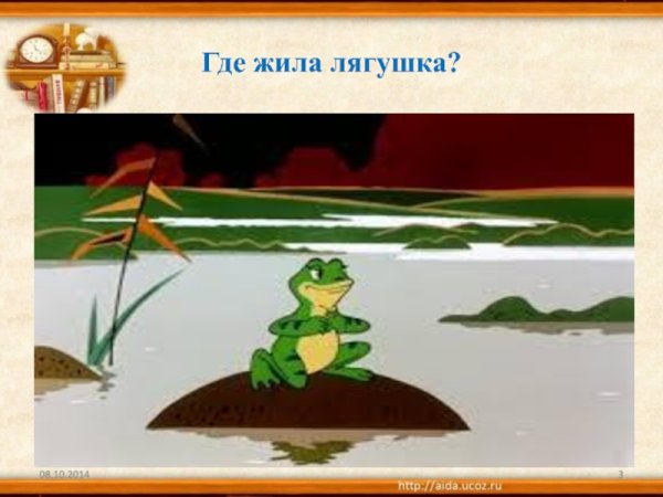 Где живут лягушки