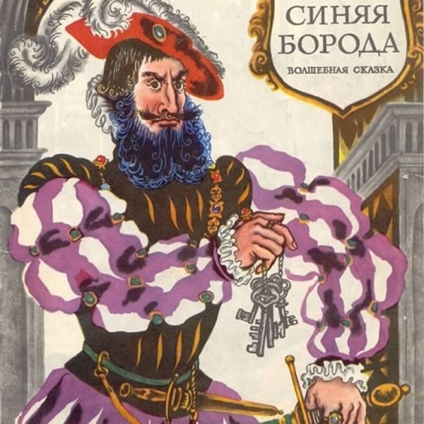 Синяя борода сказки Шарль Перро Главная мысль