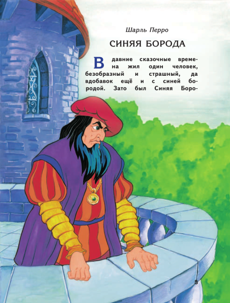 Синяя борода. Перро Шарль