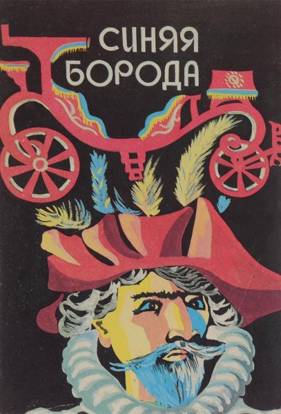 Оскар Уайльд синяя борода
