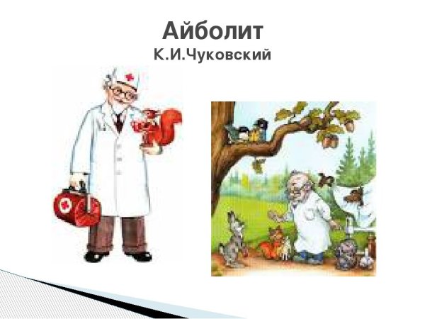 Корней Чуковский герой Айболит