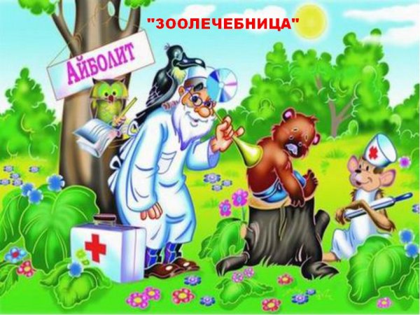 Больница врач доктор Айболит иллюстрации