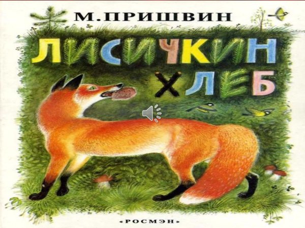 Пришвин Михаил Михайлович Лисичкин хлеб