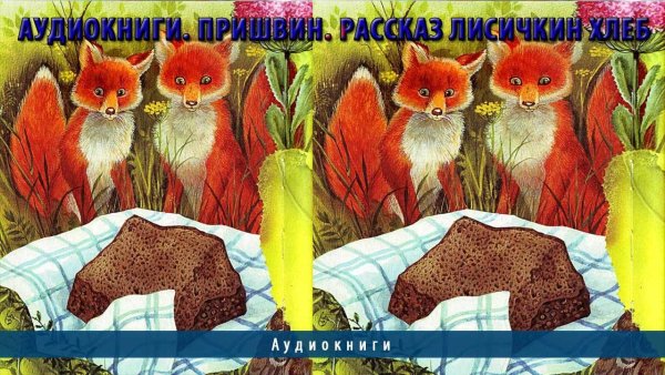 Михаил пришвин "Лисичкин хлеб"