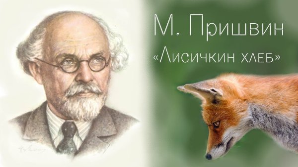 Пришвин Михаил Михайлович Лисичкин хлеб" Росмэн 1996