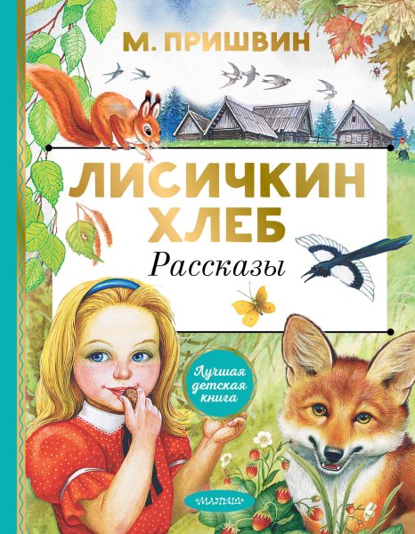 Михаил пришвин рассказы Лисичкин хлеб
