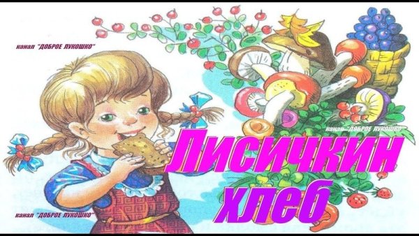 Зиночка из сказки Лисичкин хлеб