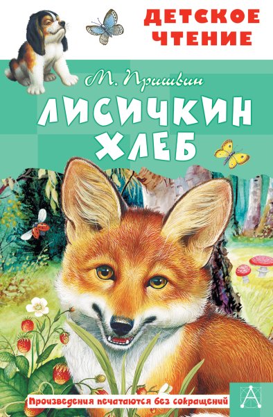 Лисичкикин хлеб Михаил пришвин книга