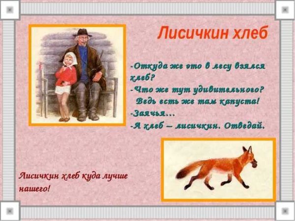 Пришвин Лисий хлеб