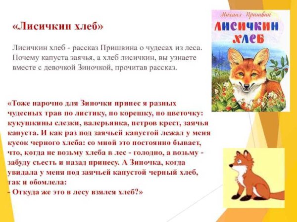 Произведение Пришвина Лисичкин хлеб