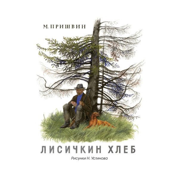 Лисичкин хлеб Махаон