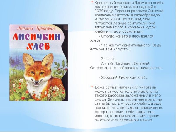 Произведение Михаила Михайловича Пришвина Лисичкин хлеб