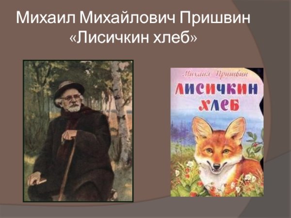 Пришвин м.м. "Лисичкин хлеб"