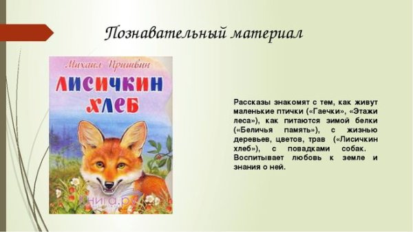 М.пришвин «Лисичкин хлеб», «гаечки», «этажи леса»