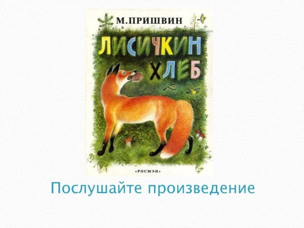 Михаил пришвин "Лисичкин хлеб"
