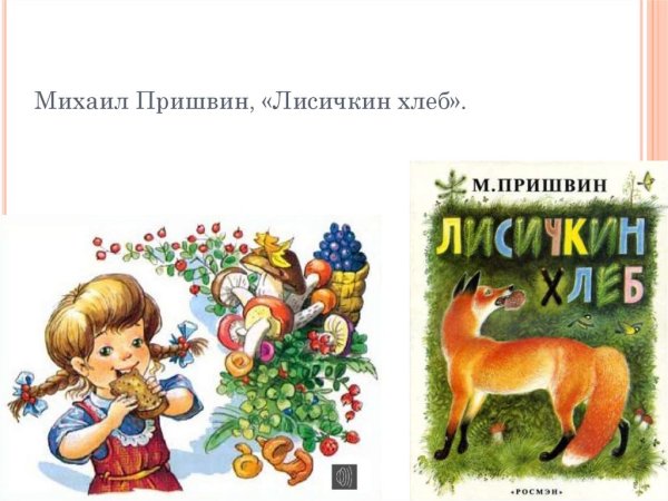 Пришвина Лисичкин хлеб