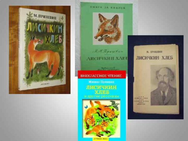 Лисичкин хлеб м м Пришвина
