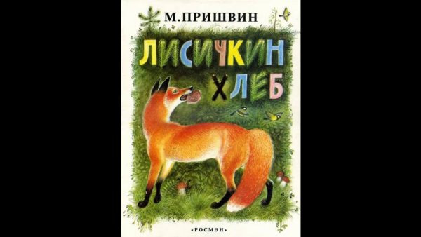 Пришвин Лисий хлеб