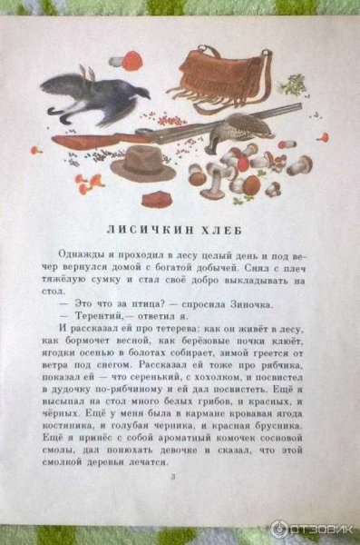 Лисичкин хлеб м м Пришвина