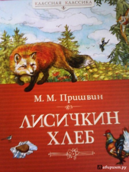 Книжка Лисичкин хлеб пришвин