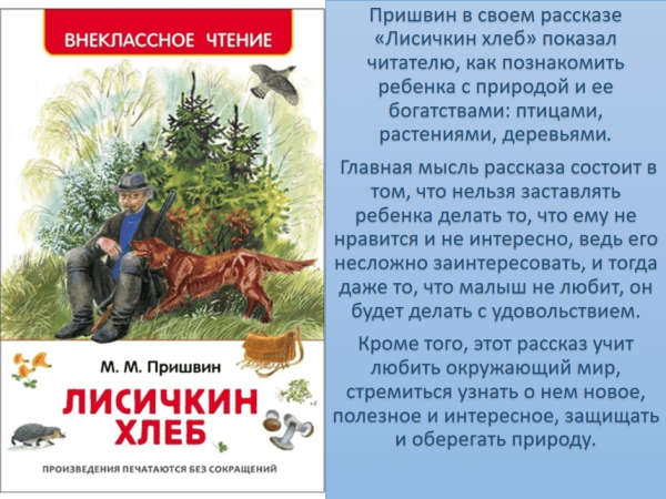 Рассказ Лисичкин хлеб пришвин