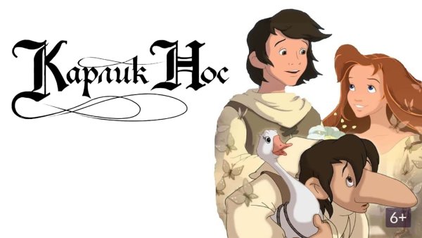 Карлик нос мультфильм 2003 актёры