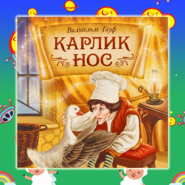 Вильгельм Гауф карлик нос 1826