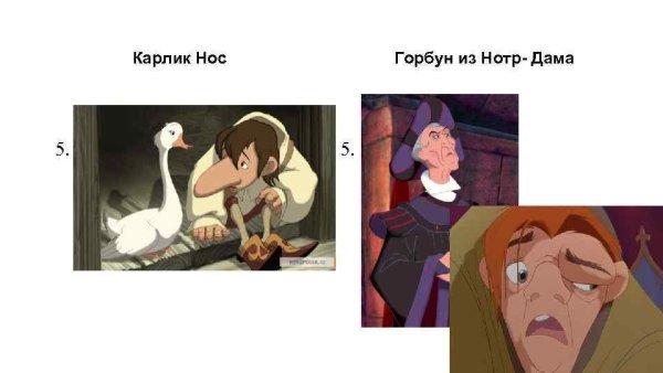 Горбун из Нотр дама и карлик нос