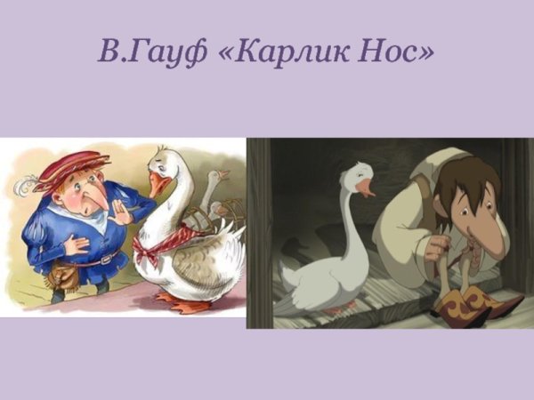 Гауф карлик нос сюжеты