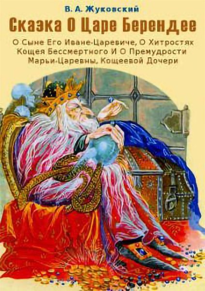 Василий Жуковский сказка о царе Берендее