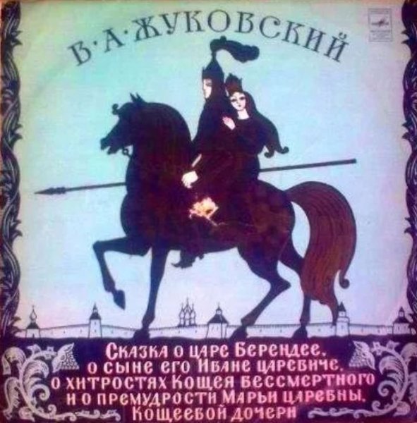 Жуковский Василий Андреевич сказка о царе Берендее