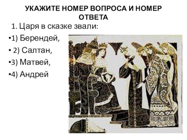 Вопросы к сказке о царе Берендее
