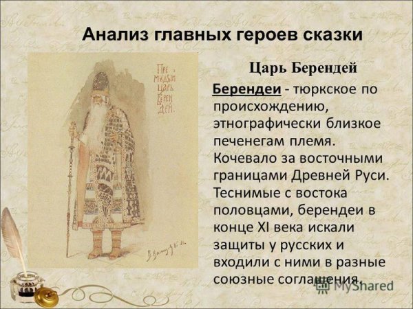 Характеристика о царе Берендее