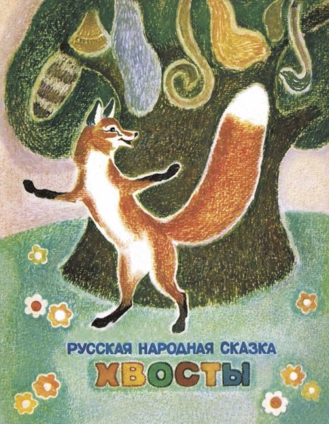 Сказка хвосты русская народная